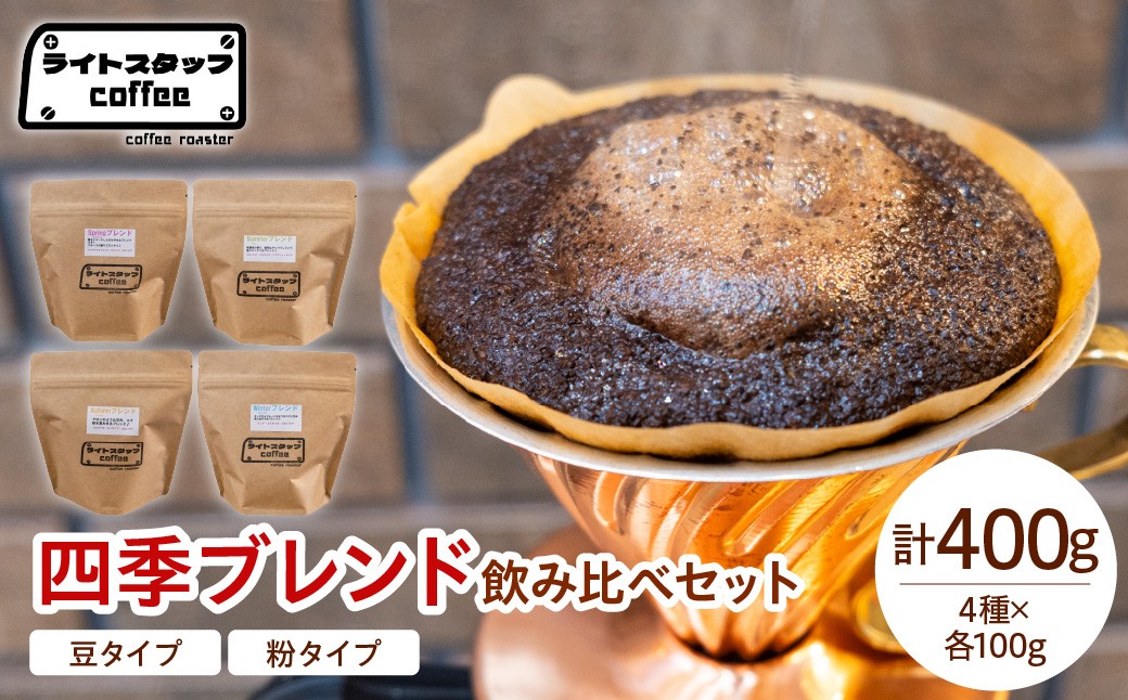 
                  【選べる 豆タイプ 粉タイプ】コーヒー 四季ブレンド飲み比べセット 各100ｇ 計400g コーヒー豆 オリジナルブレンド 家庭用 おうちコーヒー 山形県 米沢市
                