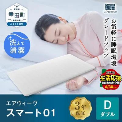 ふるさと納税 幸田町 エアウィーヴ スマート01 ( ダブル サイズ )