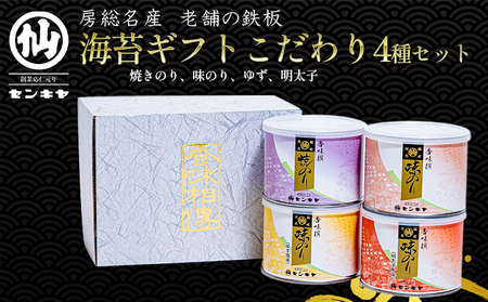 焼きのり　味のり　こだわり4種セット【焼きのり、味のり、ゆず、明太子】【センキヤ　千葉市　のり】 のし無