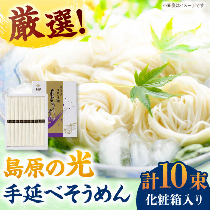 ＜スピード配送＞【ふるさと納税】【化粧箱入り】島原の光 手延べそうめん（50g×10束）NO,10 / そうめん 素麺 ソーメン 島原そうめん / 南島原市 / 小林甚製麺[SBG019]