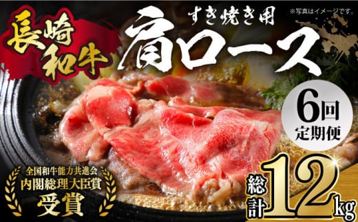 【月1回約2kg×6回定期便】長崎和牛 肩ロース（すき焼き用）計12kg 長崎県/長崎県農協直販 [42ZZAA150]