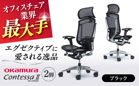 【ブラック】チェア オカムラ （コンテッサセコンダ ヘッドレスト付き） 2脚セット 【株式会社オカムラ】[AKAA014-1]