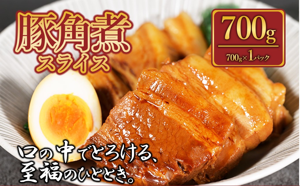 
                  豚角煮スライス700g
                