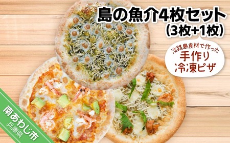 淡路島食材で作った手作りピザ「島の魚介4枚セット」（3枚+1枚）冷凍