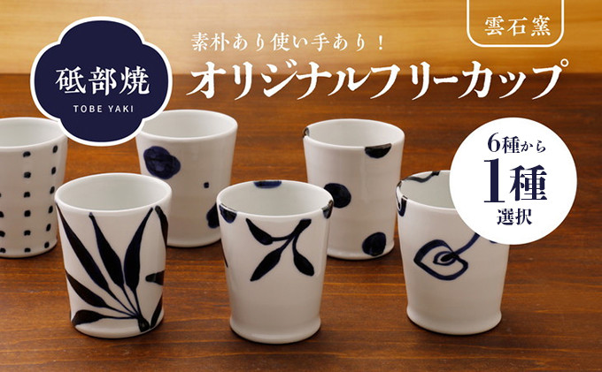 
[№5310-0166]使い手色々日常に使う砥部焼 フリーカップ（6種類より選択）
