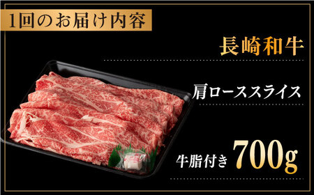 【全6回定期便】長崎和牛 肩ロース スライス 計4.2kg（700g×6回） 【合同会社肉のマルシン】[QBN044]