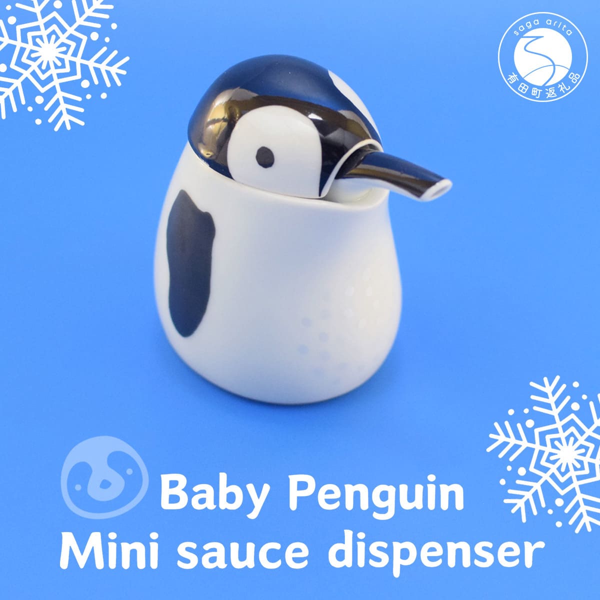 【ふるさと納税】NEW!! ベビーペンギンの醤油差し 有田焼 幸楽窯 器 食器 可愛い かわいい ギフト プレゼント 醤油差し しょうゆ cp013