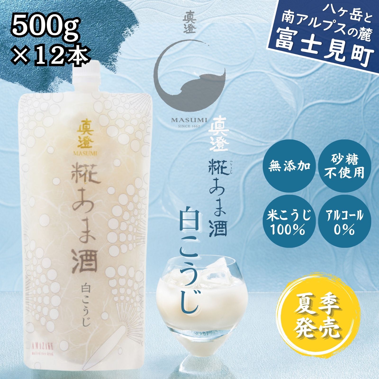 【ふるさと納税】真澄 白こうじあま酒 甘酒 あま酒 500g×12本 12本セット 白麹 米麹 米糀 糀甘酒 麹甘酒 ノンアルコール アルコール0％ 砂糖不使用 無添加 クエン酸 夏季限定 さっぱり 爽やか 宮坂醸造 ギフト 大容量 長野県 富士見町