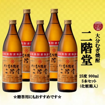 【のし付き】 大分むぎ焼酎　二階堂25度(900ml)化粧箱入り5本セット【1516186】