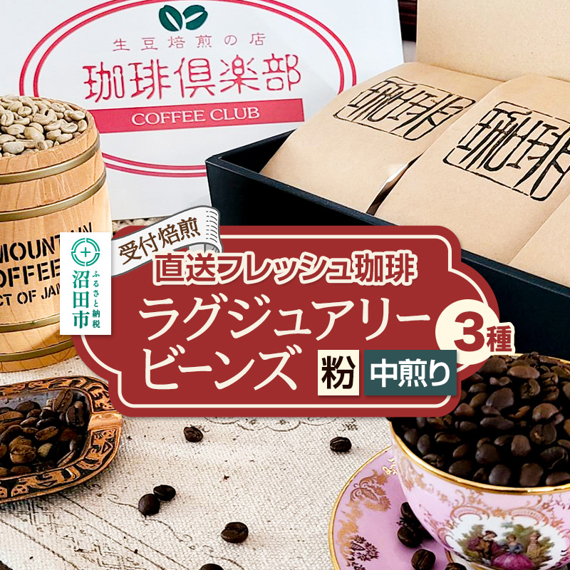《受付焙煎》直送フレッシュ珈琲 ラグジュアリービーンズ【粉／中煎り】各200g×3種 計600g 珈琲倶楽部 沼田店 [コーヒー 珈琲 coffee]