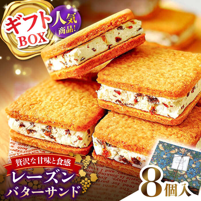 【ふるさと納税】【店頭では毎回売り切れ！】ギフトBOX レーズンバターサンド（8個入り） / お土産 お菓子 スイーツ 焼き菓子 洋菓子 ギフト 南島原市 / Atelier Gigi[SAA028]