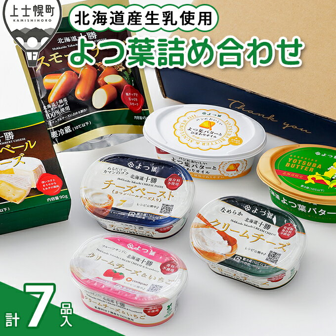 【ふるさと納税】よつ葉 バター チーズ 詰め合わせ Bセット 計7品 北海道 ギフト パンのお供 ※オンライン申請対応