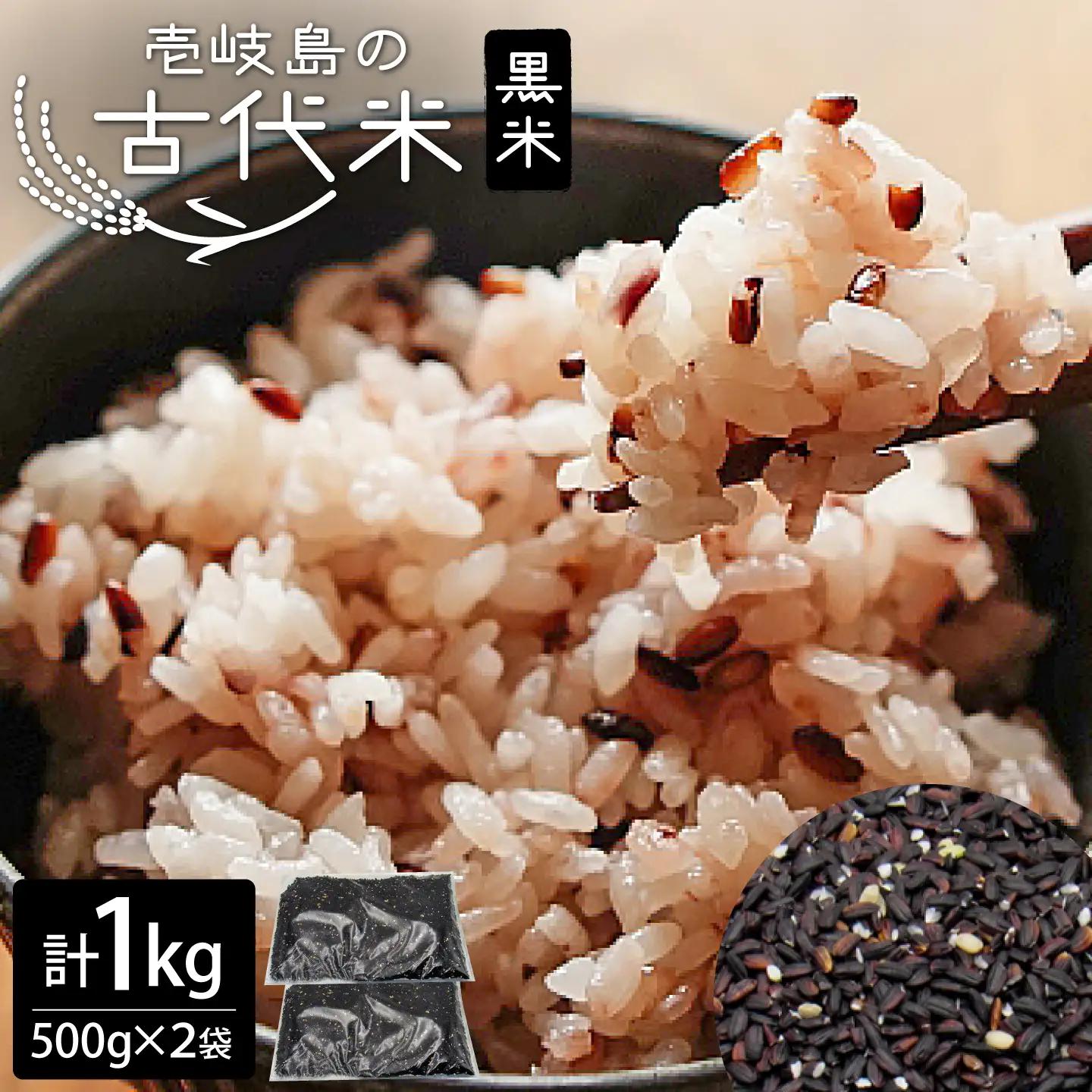 古代米 黒米 1kg 500g×2袋 JDB405