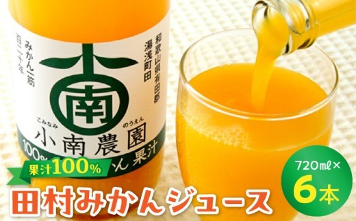 
                  田村みかんジュース 720ml × 6本セット【和歌山 ミカンジュース ストレート 果汁100%】_AY6006
                