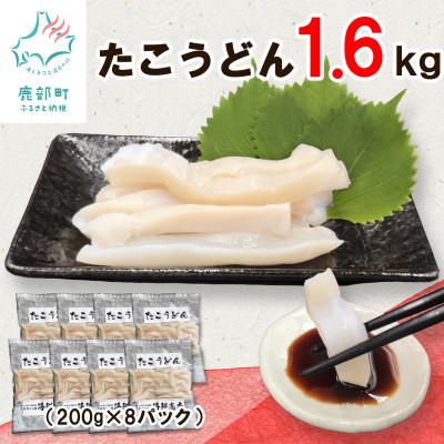 ふるさと納税 鹿部町 北海道産 たこうどん 1.6kg(200g×8パック) KS06-4