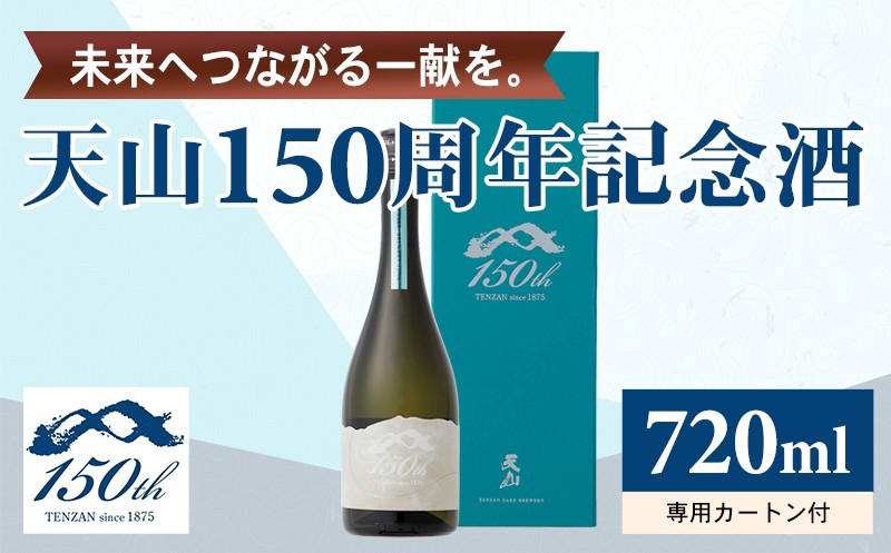 
                  天山 150周年 記念酒 720ml 日本酒 清酒 酒 記念日 誕生日 お祝い 天山酒造 
                