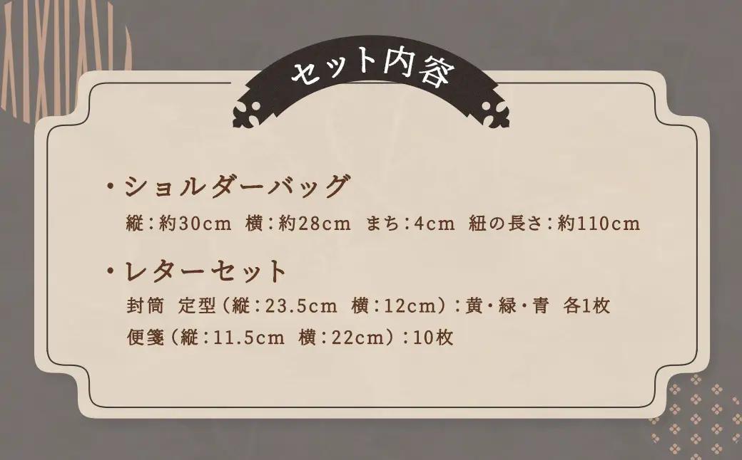 【うごかんとよ（坂本龍馬）】ショルダーバッグ・レターセット ／ バッグ ファッション 手紙 便箋 セット 長崎県 長崎市
