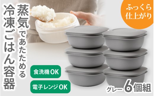 蒸気であたためる冷凍ごはん容器　6個組【4色から好きなカラーを選べる】グレー  / 奈良県 葛城市 容器 プラスチック ライクイット 冷凍ご飯 ザル型【like092-4】