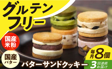 【全3回定期便】グルテンフリーバターサンドクッキー 8個[EBR003] スイーツ定期便スイーツ定期便スイーツ定期便スイーツ定期便スイーツ定期便