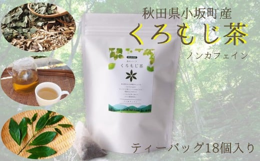 
秋田県小坂町産 森のハーブ くろもじ茶（5.5gティーバッグ×18個）【お茶 ノンカフェイン ギフト 秋田県 小坂町】
