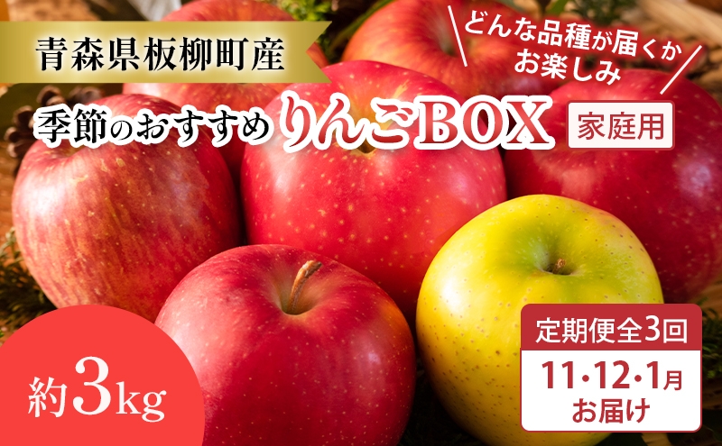 
                  【定期購入3回】【どんな品種が届くかお楽しみ】季節のおすすめりんごBOX/家庭用/詰め合わせ/11月・12月・1月/約3kg　青森県 りんご リンゴ 林檎 フルーツ くだもの 果物
                