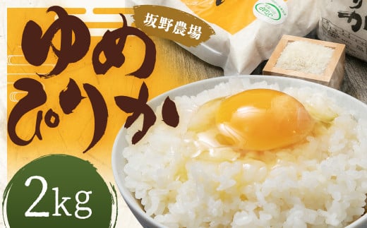 令和7年産 らんこし米 ゆめぴりか2kg