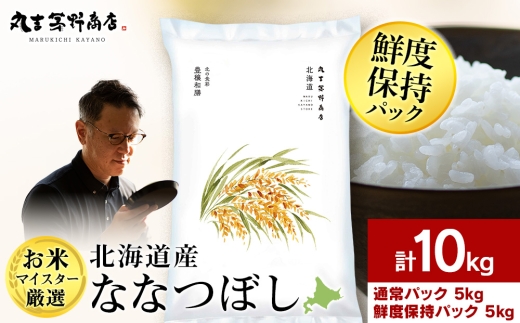【7営業日以内発送】北海道産ななつぼし 10kg(通常パック5kg×1袋、鮮度保持パック5kg×1袋) 特Ａ お米 千歳 北海道米