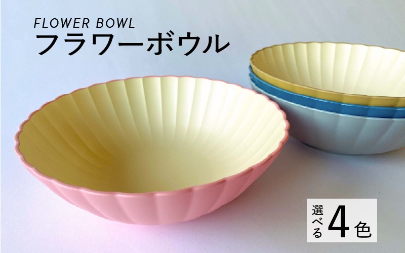 
            【選べるカラー】フラワーボウル [A-00813] / ボウル 花型 サラダボウル 食器 食卓 カラフル 伝統色 日本製 おしゃれ 贈り物 ギフト プレゼント 福井県鯖江市
          