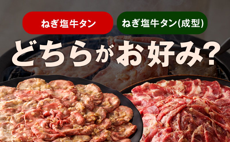 ねぎ塩 牛タン 食べ比べセット 合計 1kg（牛タン 500g／成型牛たん 500g）【焼肉用 焼くだけ 小分け BBQ やきにく】 099H4050