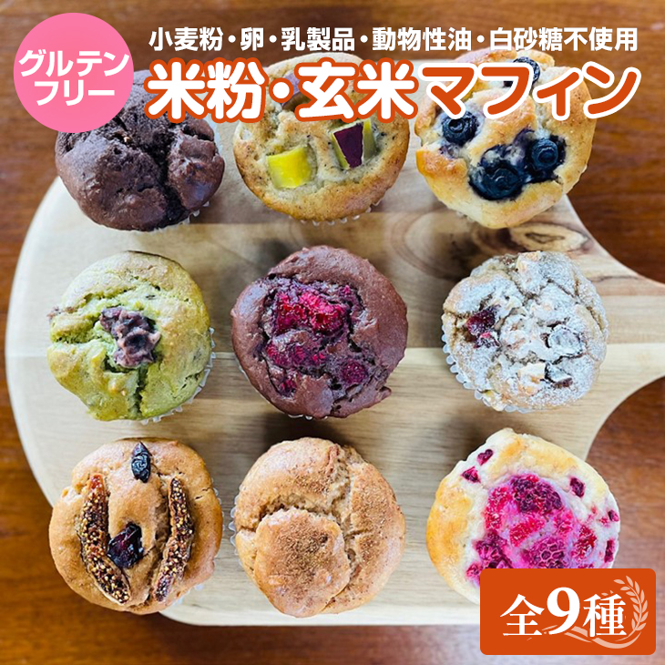 グルテンフリー ヴィーガン 米粉マフィン,玄米マフィンセット(M-9) サンテカフェまる こだわり ギフト 贈り物 九州産 佐賀県 小城市