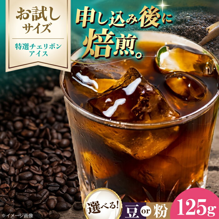 【ふるさと納税】コーヒー【先行予約】【1月下旬から順次発送】【お試し1袋】コーヒー豆/粉 特選チェリボンアイス 125g 珈琲 コーヒー豆 コーヒー ドリップ ドリップ珈琲 飲料 愛媛県大洲市/株式会社日珈[AGCU033-1] 4000円 4000 4千円 四千円 一万円以下
