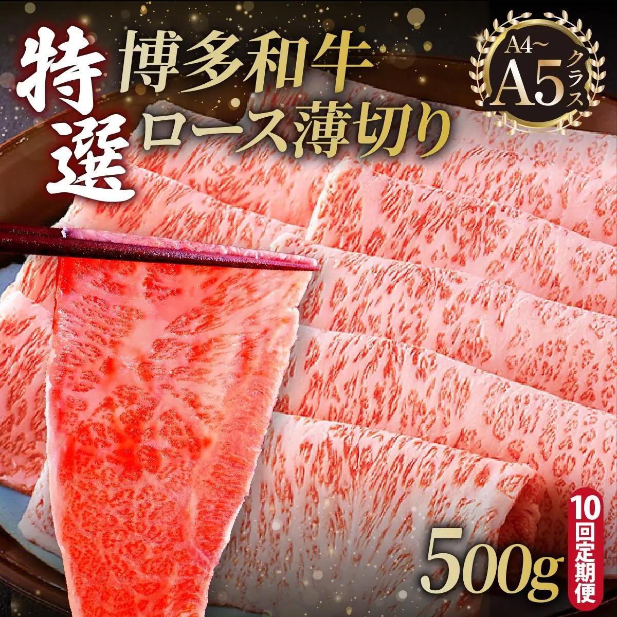  ＜定期便・全10回＞A4～A5等級！博多和牛 特選ロース 薄切り 500g【久田精肉店】