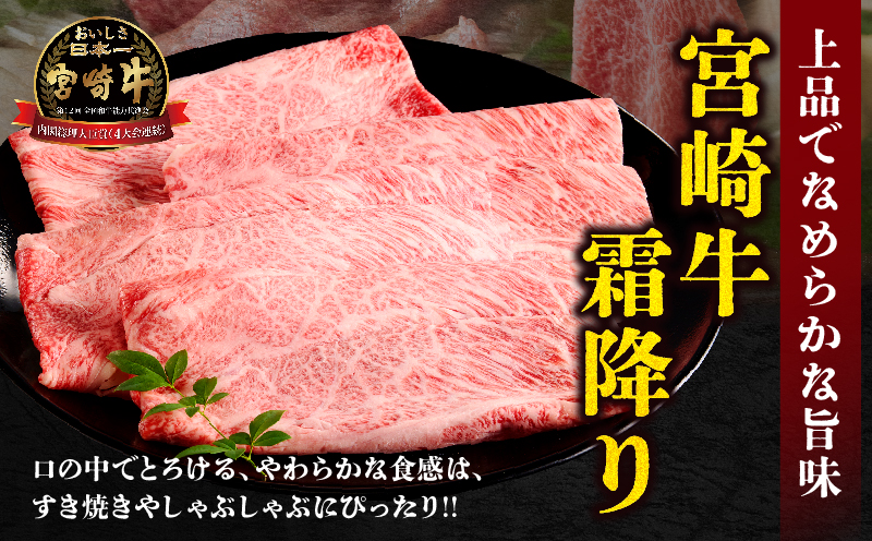 【贈答用シート巻!!】宮崎牛霜降りすきしゃぶ(計400g) 肉 牛 牛肉 おかず 国産_T009-034