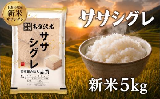 【 令和8年産 】新米 ササシグレ 5kg おこめ お米 白米 精米 コメ ライス ごはん ご飯 国産米 希少 幻の米 幻 まぼろし プレミアム キレ 高級 あっさり さっぱり 和食 飽きない 香り 大粒 食味 冷めてもおいしい 一度は食べてみたい 米の貴婦人 志賀沢米 岩沼産米