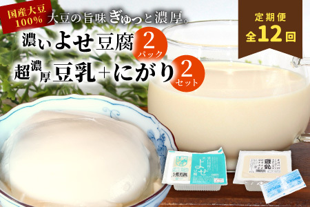 【12回定期便】 濃いよせ豆腐2個＆豆乳セット (にがり付き) 2セット ヤマサ食品 豆腐のヤマサ 東白川村 名物 お土産 寄せ豆腐 豆乳 にがり 無調整 無調整豆乳 手作り 濃厚 超濃厚 豆 大豆 お取り寄せ ギフト 贈答 贈り物 冷蔵