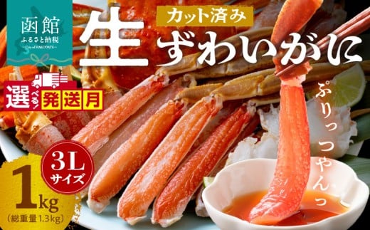 【3月発送】カット済み生ずわいがに　1kg（3Lサイズ）_HD065-008-03