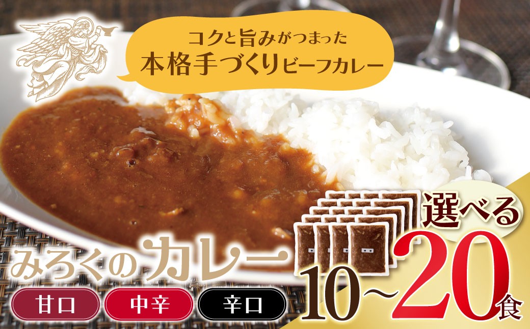 
                  選べる！みろくのカレー10～20食（甘口・中辛・辛口）
                