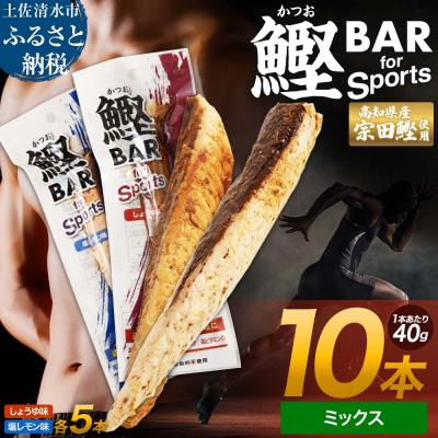 ふるさと納税 土佐清水市 鰹BAR for Sports ミックス10本(しょうゆ味5本+塩レモン味5本)【R01209】