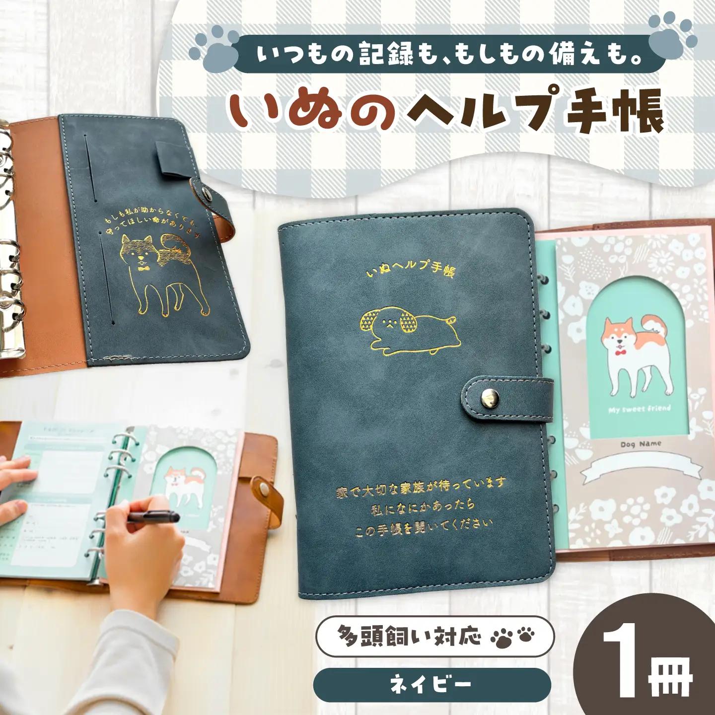 ヘルプ手帳（いぬ）【カラー：ネイビー】 手帳 ケース ペット 防災 岐阜市 / nancoco[ANKK009]