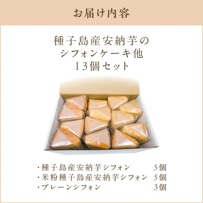 種子島産 安納芋 の シフォンケーキ 他13個 セット K366-001 ケーキ シフォン デザート ふわふわ おやつ 手作業 はるちゃんfactory ふるさと納税 鹿児島 おすすめ ランキング プ