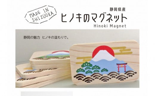 
            静岡県産ヒノキのマグネット《６種セット》静岡の風景を、ヒノキの香りとともに。□
          