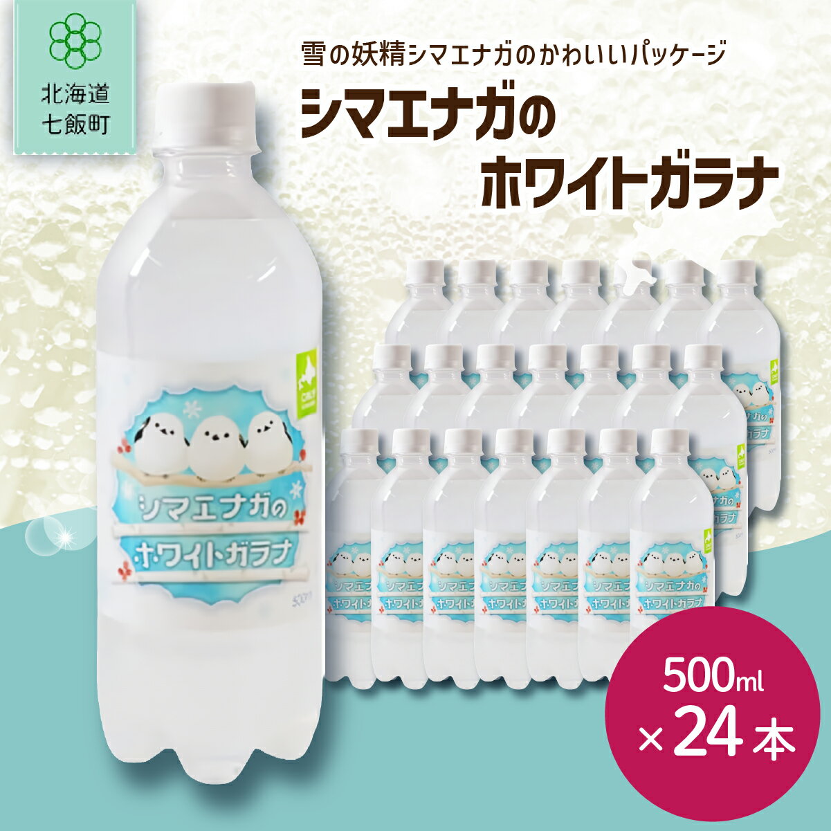 【ふるさと納税】 【先行予約】【2026年1月20日より順次発送】シマエナガのホワイトガラナ24本（500mlペットボトル） ふるさと納税 人気 おすすめ ランキング コアップガラナ ホワイトガラナ 道産子ソウルドリンク 北海道代表 ご当地 北海道 七飯町 送料無料 NAQ010