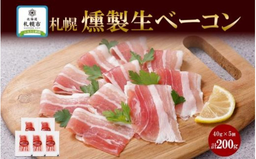 
燻製生ベーコン スライス 40g×5個 セット 生ベーコン ベーコン 豚肉 燻製 スモーク 薄切り おつまみ パーティー 冷蔵 グルメ ギフト お取り寄せ バルナバフーズ 送料無料 北海道 札幌市
