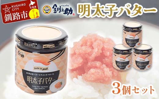 北海道産『明太子バター』160g×3個セット めんたいこ 明太子 バター 魚卵 笹谷商店 北海道 F4F-4430