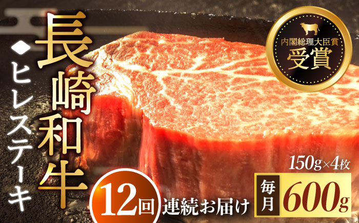 
                  【全12回定期便】「希少部位」長崎和牛 ヒレ ステーキ 計7.2kg （約600g/回）【黒牛】 [QBD034]  和牛 肉 焼肉 国産 / 長崎県 佐々町
                
