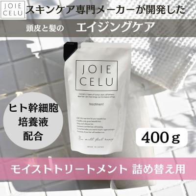 ふるさと納税 京都市 【ジョワセル】モイストトリートメント<詰め替え用パウチ>|シャンプー