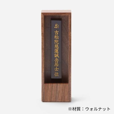 ふるさと納税 彦根市 箱型位牌　かこい　ウォルナット材
