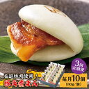 【ふるさと納税】【3回定期便】 とろけるおいしさ！長崎県産 豚角煮まん 80g× 10個 入り / 角煮まんじゅう 肉まん 中華まん /南島原市 / ふるさと企画[SBA057]