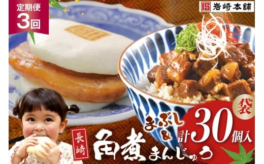 BJ102 岩崎本舗 【3回定期便】角煮堪能セット(長崎角煮まんじゅう 5個入(袋)・角煮まぶし 5袋) [長崎県 島原市]