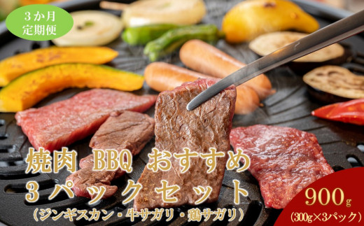 
                  【3ヶ月定期便】鵜澤精肉店のオリジナル焼肉セット（ジンギスカン・牛サガリ・鶏サガリ）【 肉 にく 羊肉 牛肉 鶏肉 バーベキュー 味付け  キャンプ BBQ グルメ セット 標茶町 北海道 】
                